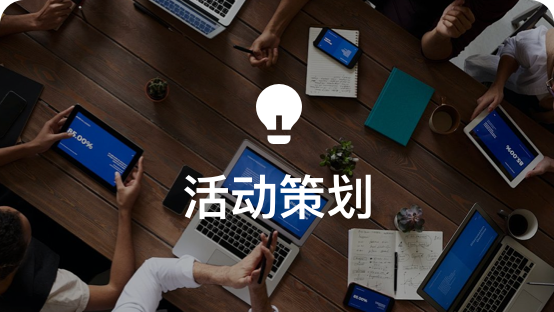 活动策划