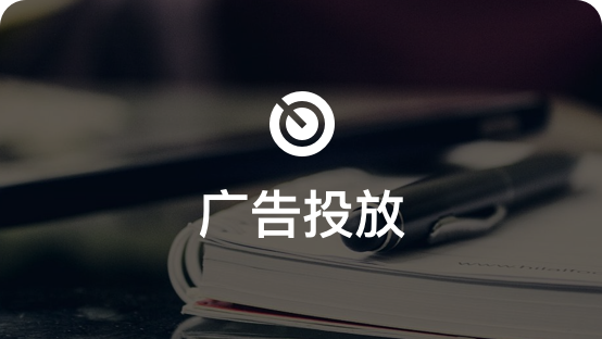 广告投放