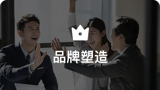 品牌建设