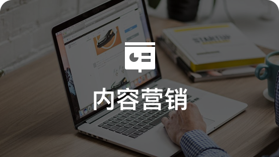 内容营销