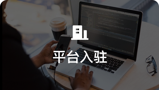 平台入驻