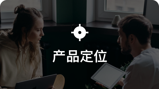产品定位
